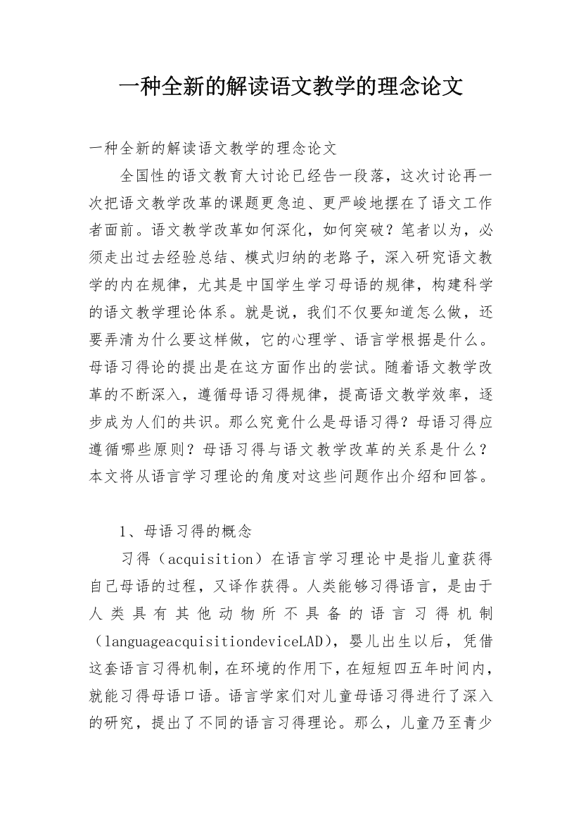 一种全新的解读语文教学的理念论文