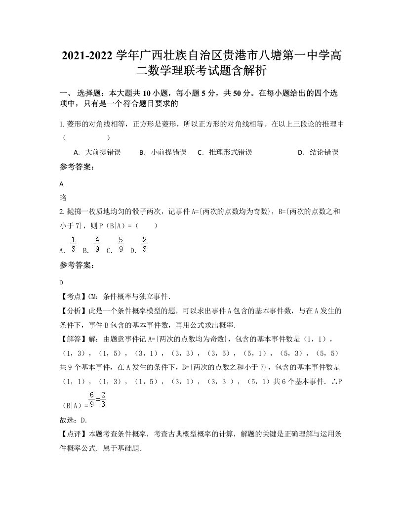 2021-2022学年广西壮族自治区贵港市八塘第一中学高二数学理联考试题含解析