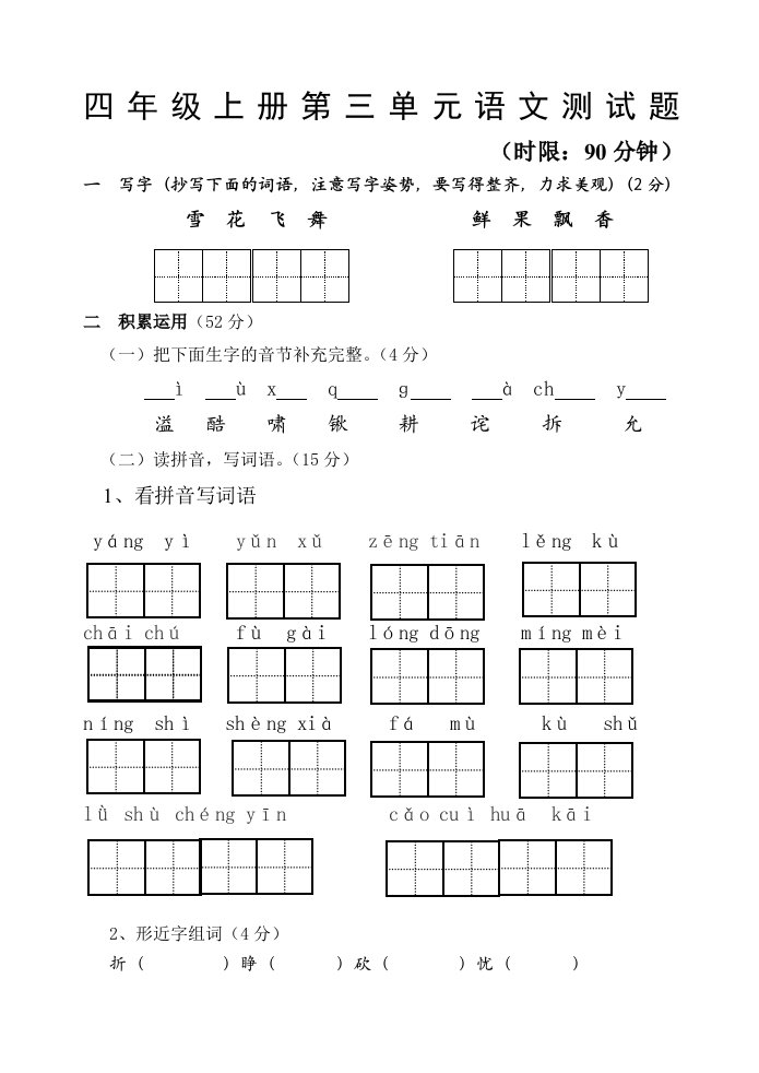 鲁教版四上第三单元检测试题