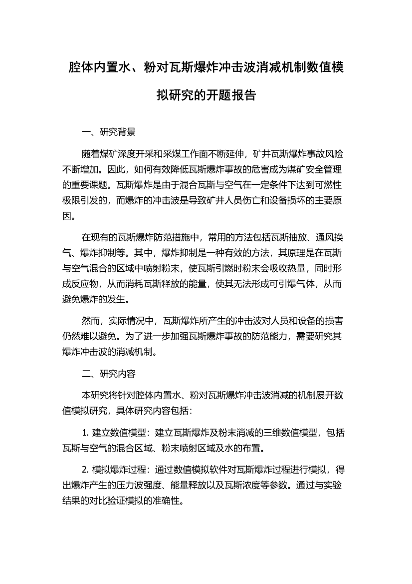 腔体内置水、粉对瓦斯爆炸冲击波消减机制数值模拟研究的开题报告