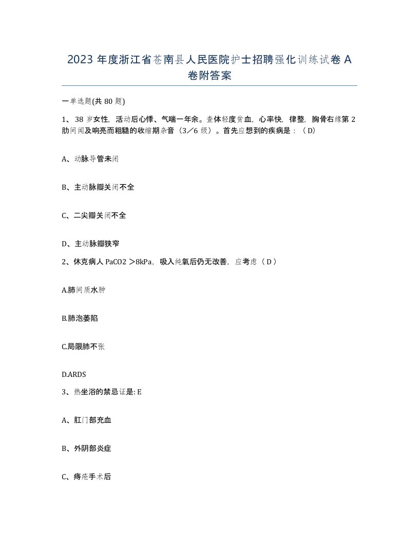 2023年度浙江省苍南县人民医院护士招聘强化训练试卷A卷附答案