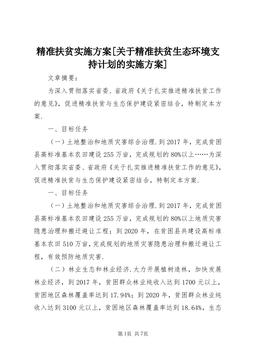 精准扶贫实施方案[关于精准扶贫生态环境支持计划的实施方案]