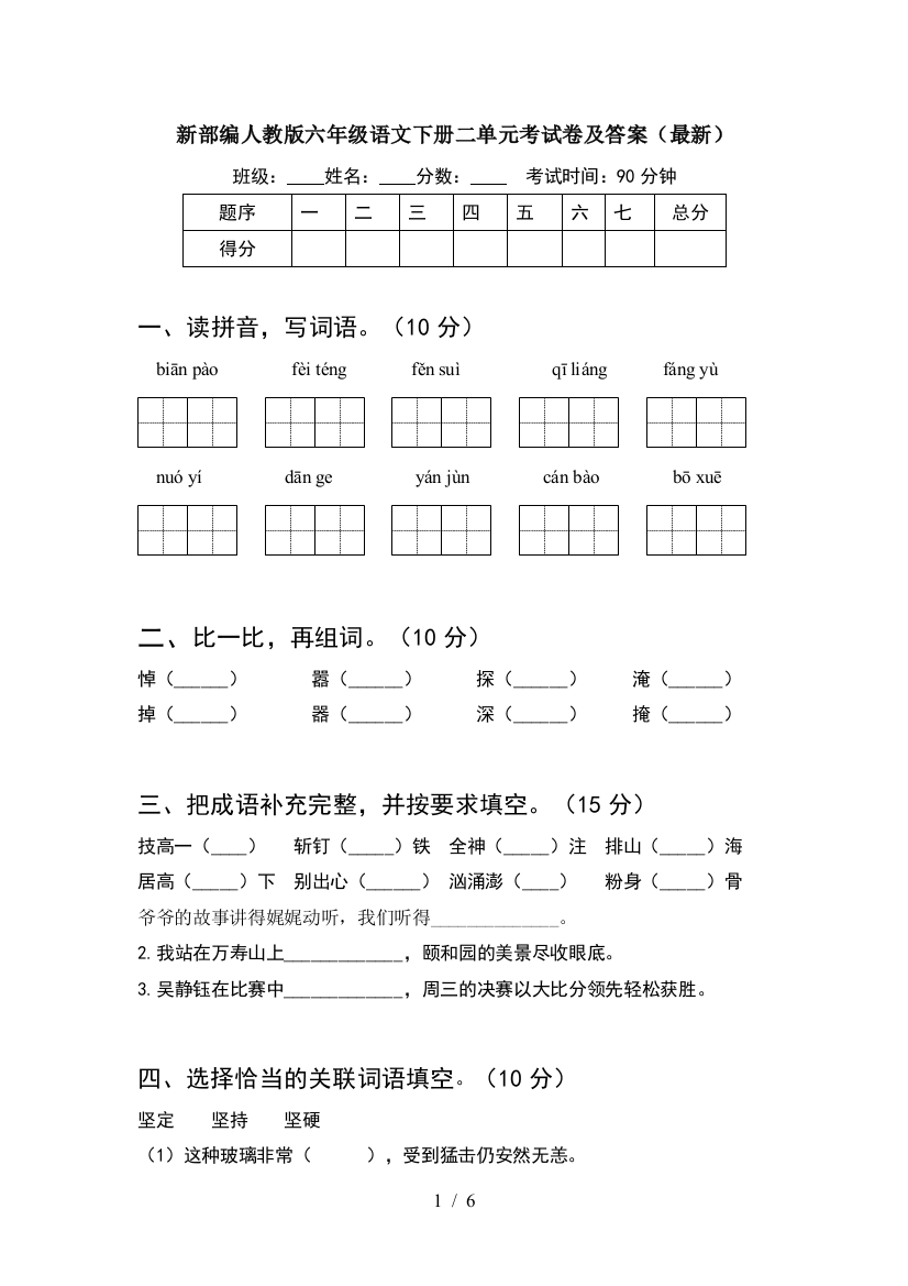 新部编人教版六年级语文下册二单元考试卷及答案(最新)