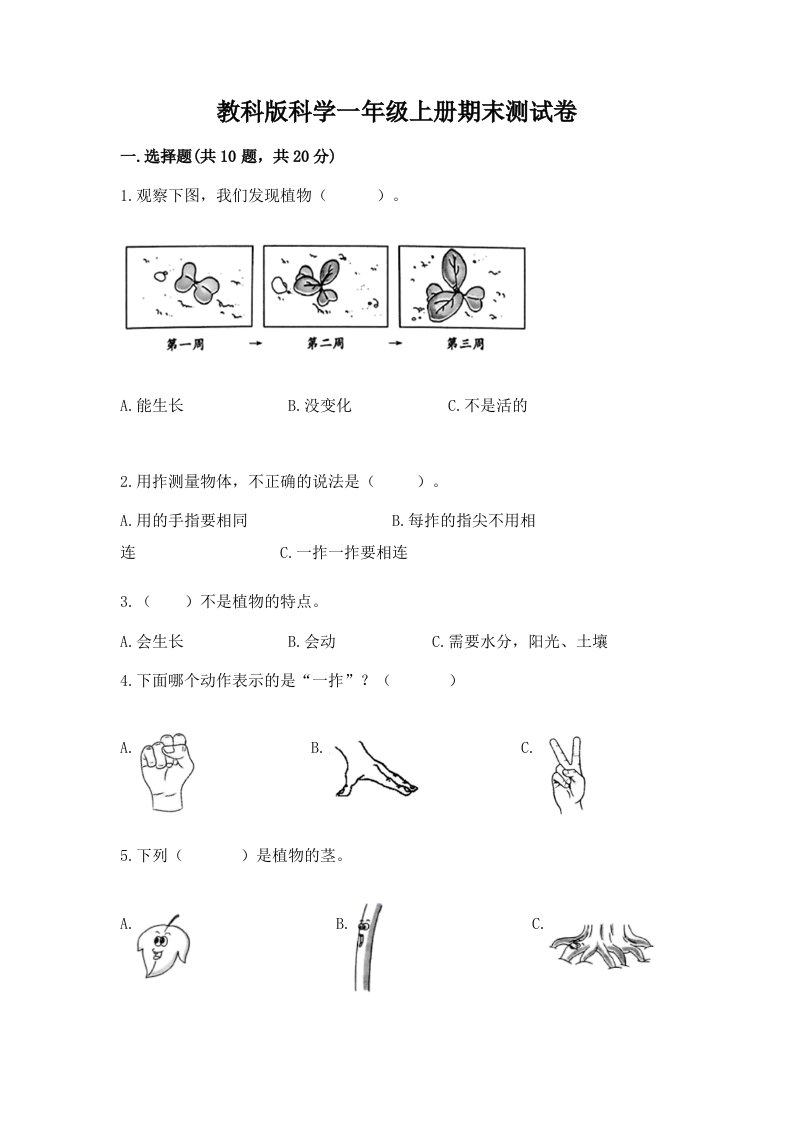 教科版科学一年级上册期末测试卷含完整答案（各地真题）