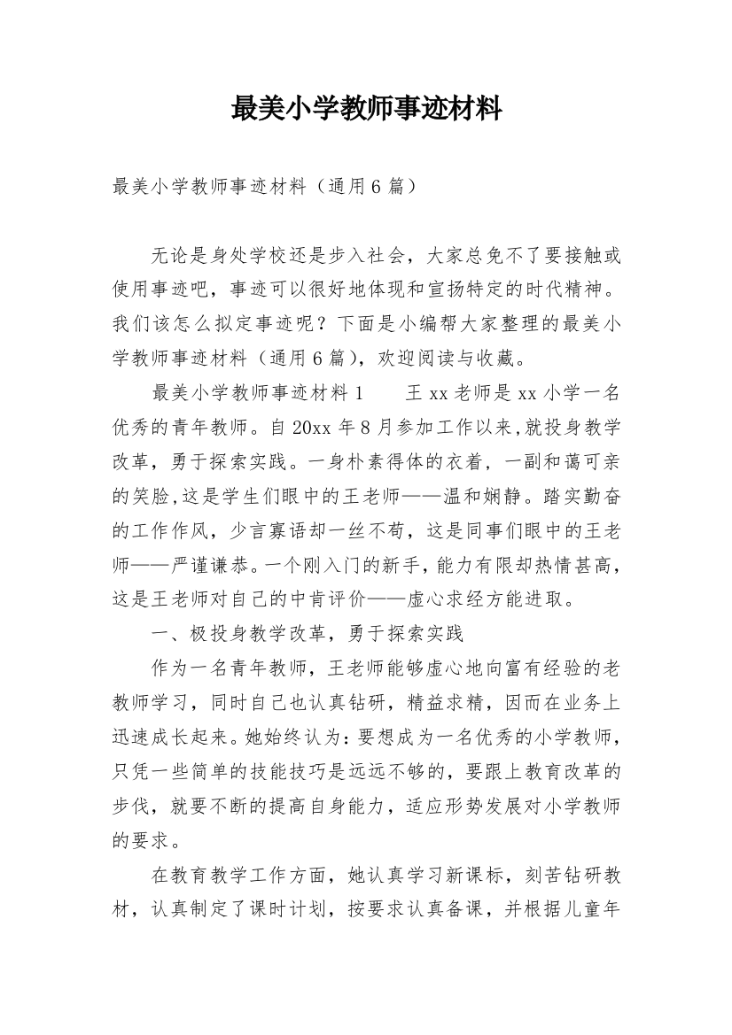 最美小学教师事迹材料_1