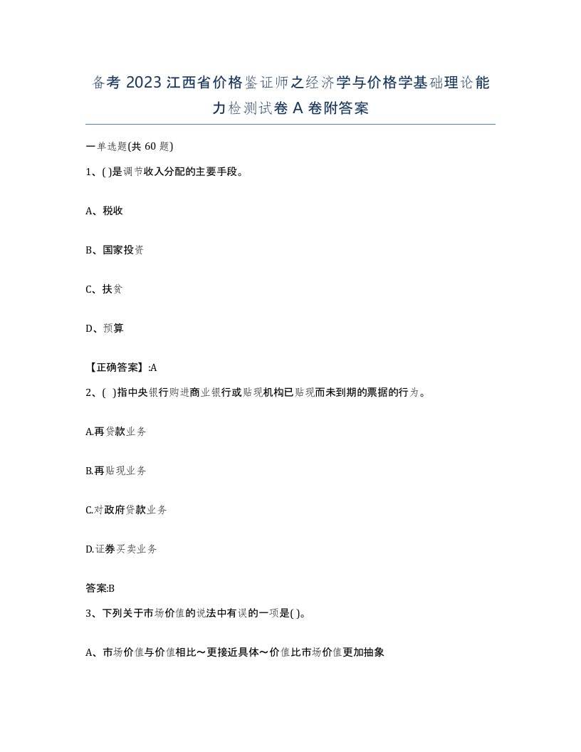 备考2023江西省价格鉴证师之经济学与价格学基础理论能力检测试卷A卷附答案