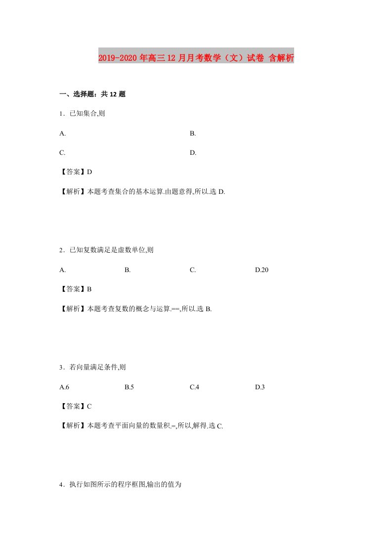 2019-2020年高三12月月考数学（文）试卷