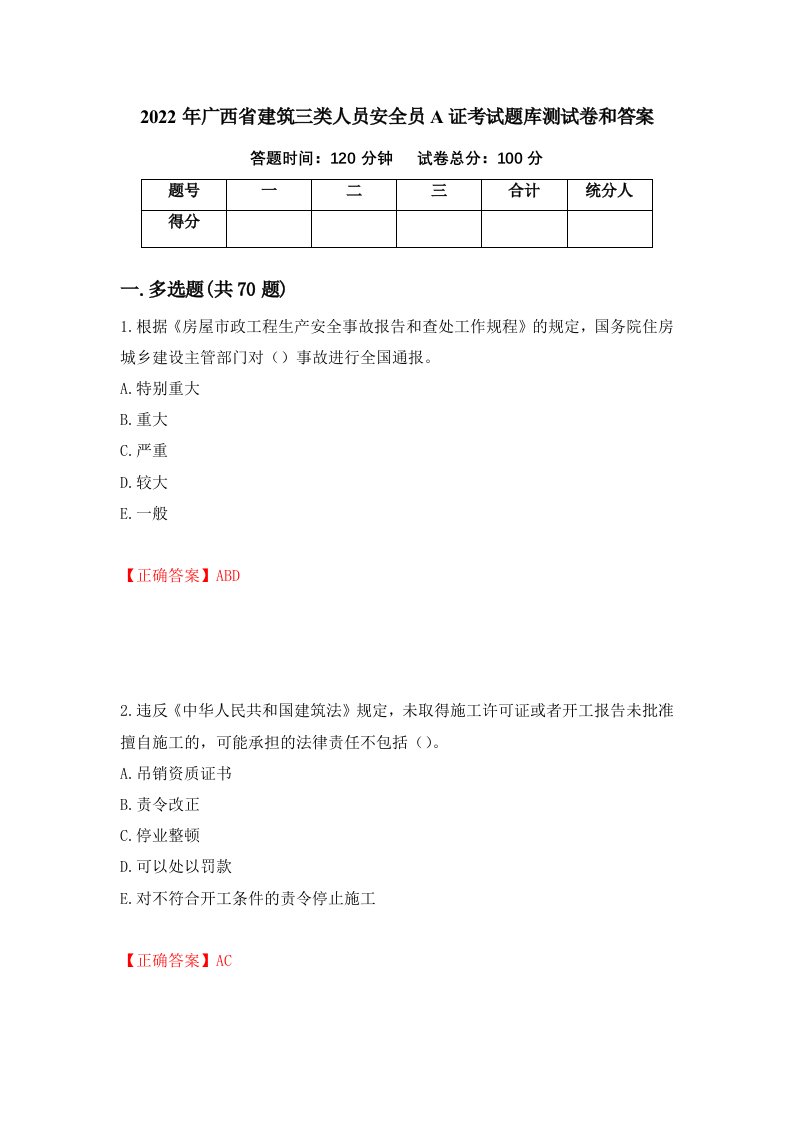 2022年广西省建筑三类人员安全员A证考试题库测试卷和答案87