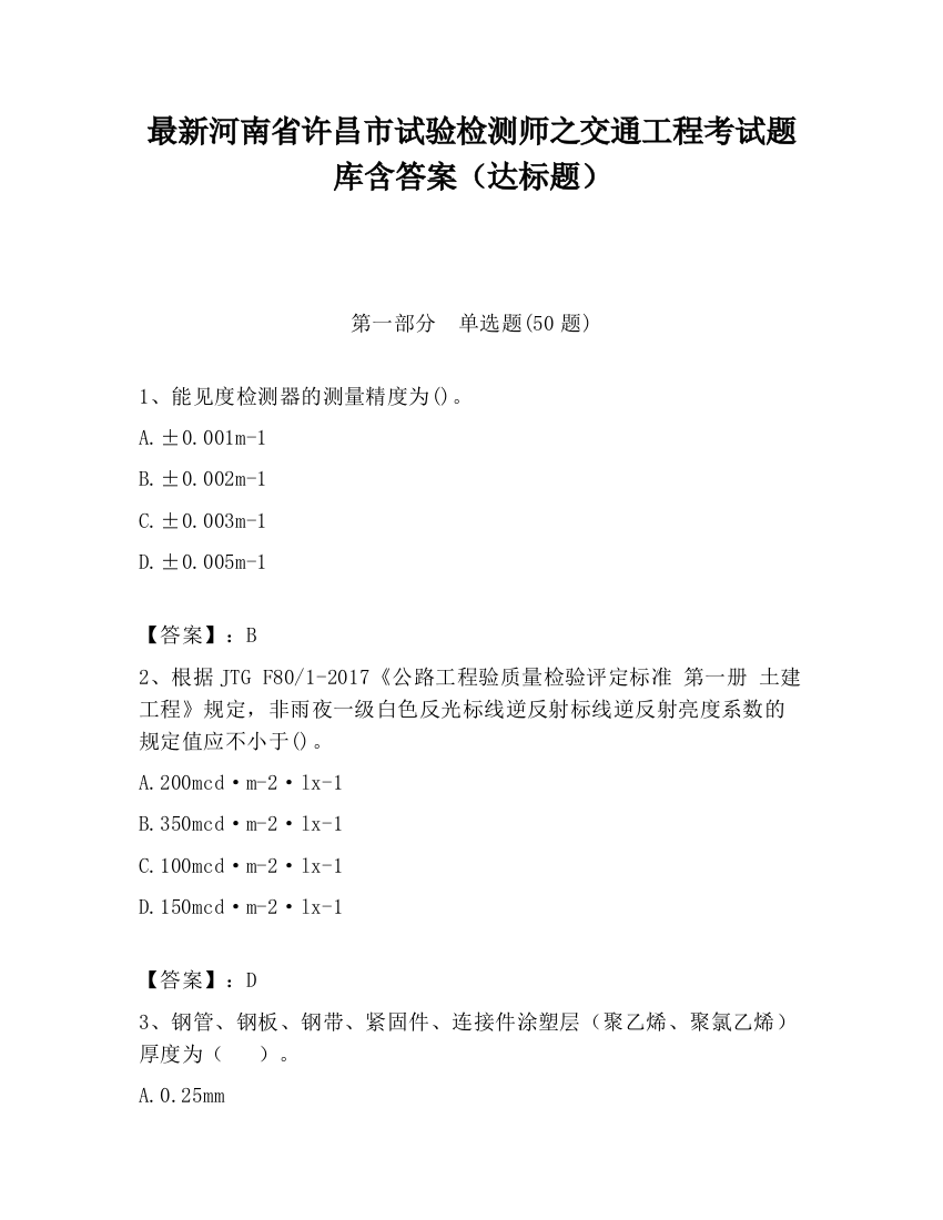 最新河南省许昌市试验检测师之交通工程考试题库含答案（达标题）