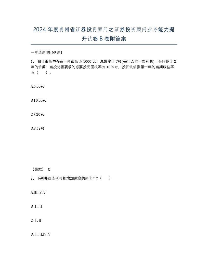 2024年度贵州省证券投资顾问之证券投资顾问业务能力提升试卷B卷附答案