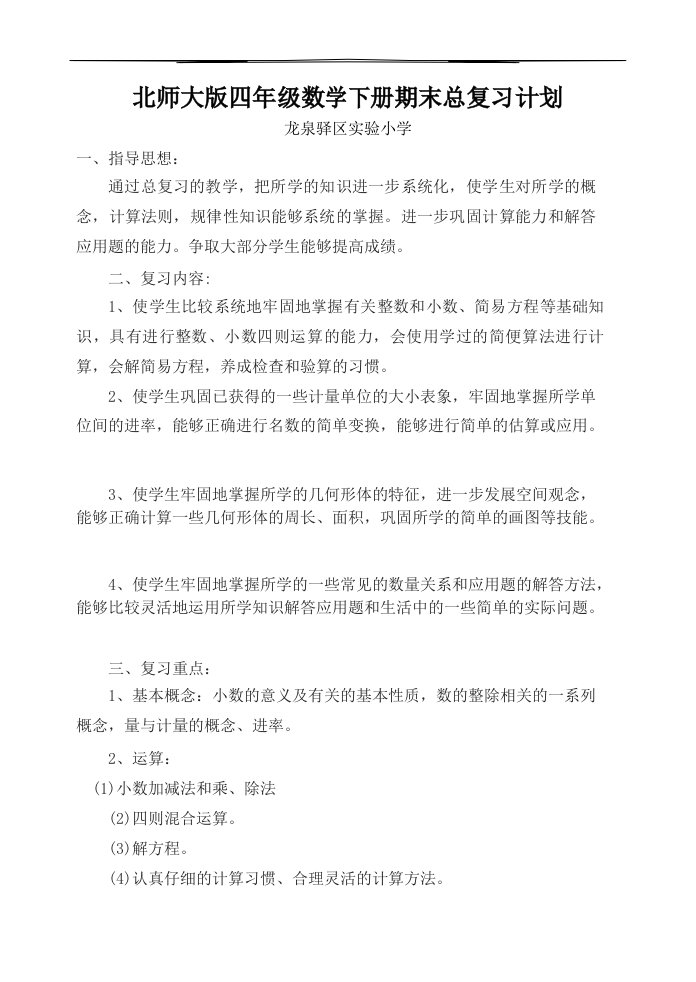 北师大版四年级下数学总复习计划和教案