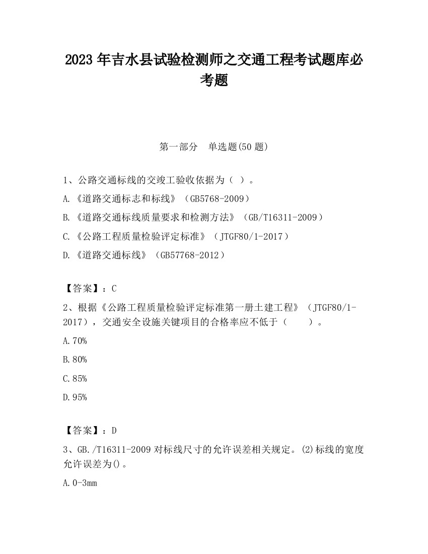 2023年吉水县试验检测师之交通工程考试题库必考题