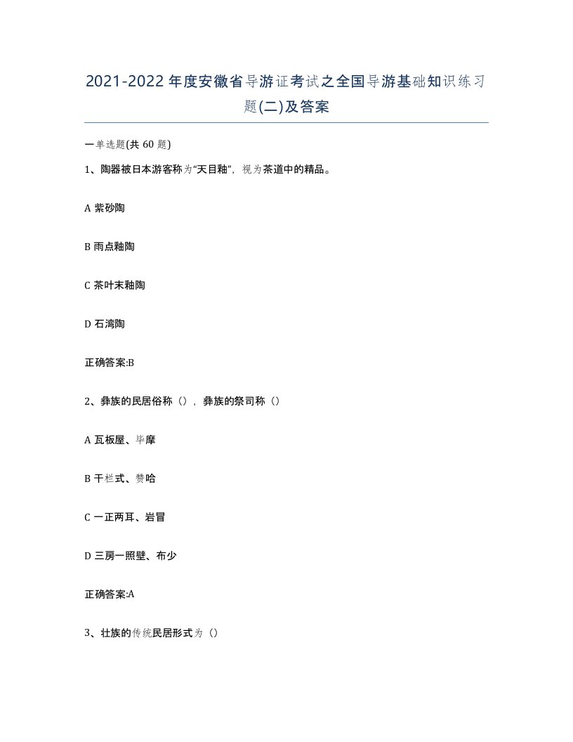 2021-2022年度安徽省导游证考试之全国导游基础知识练习题二及答案