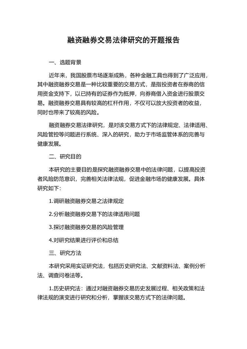 融资融券交易法律研究的开题报告