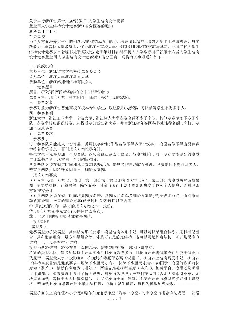 关于举行省第十六届鸿翔杯大学生结构设计竞赛