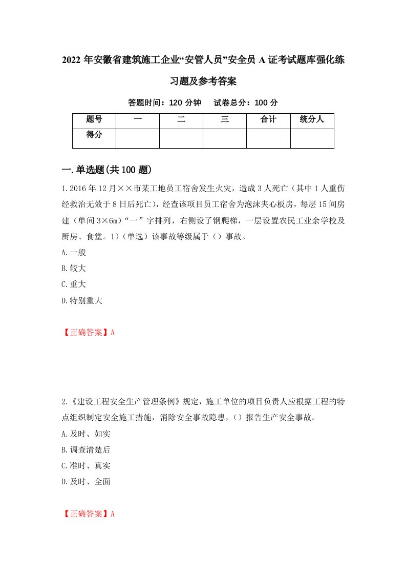 2022年安徽省建筑施工企业安管人员安全员A证考试题库强化练习题及参考答案15