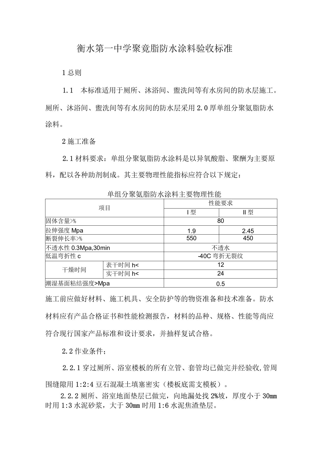 聚氨脂防水涂料施工工艺及验收标准