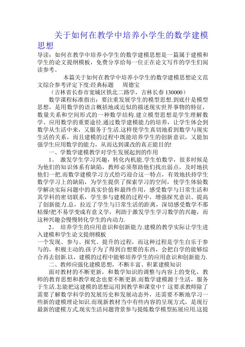 关于如何在教学中培养小学生的数学建模思想