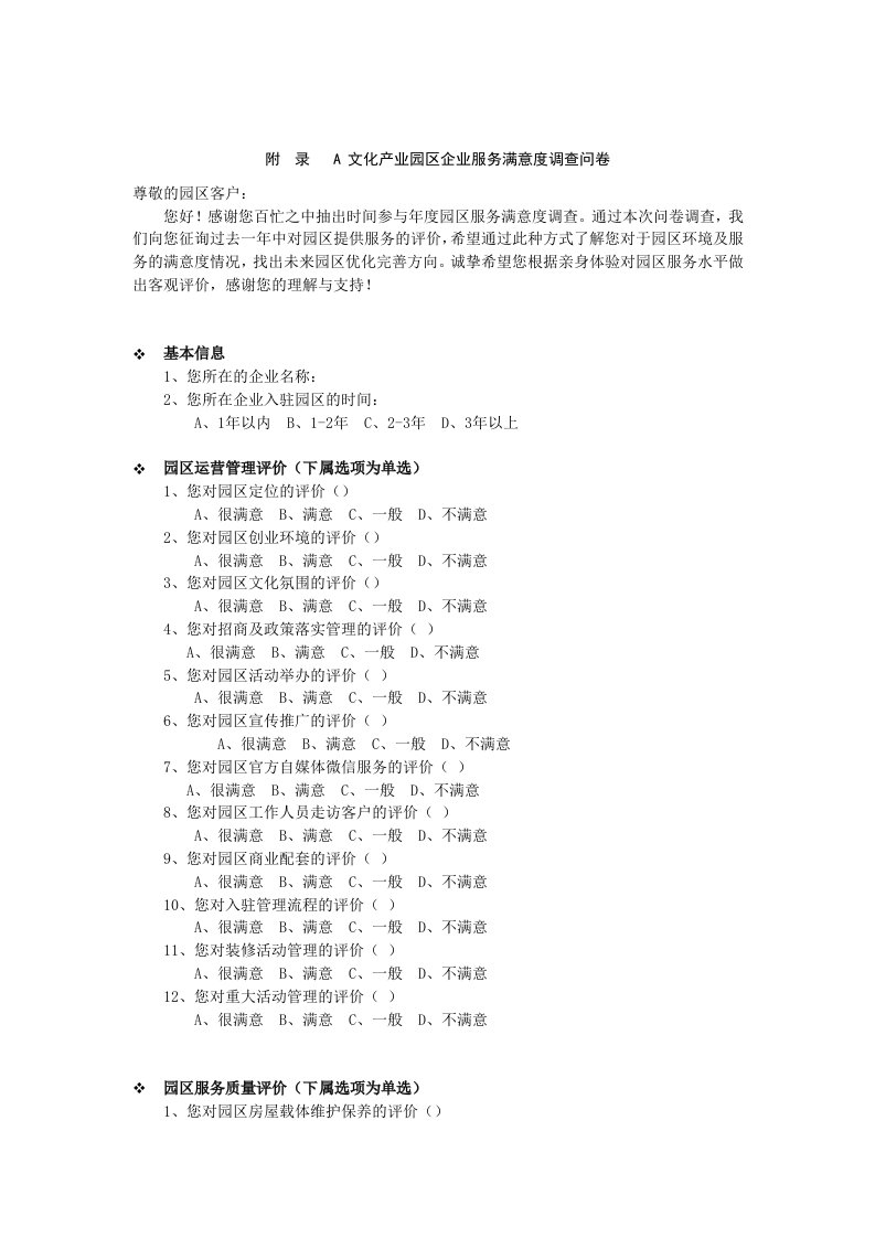 文化产业园区企业服务满意度调查问卷