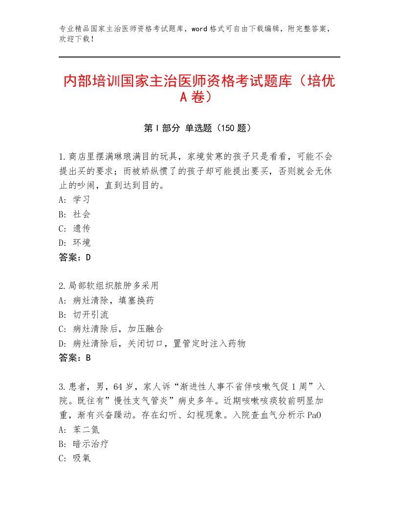 内部培训国家主治医师资格考试大全含答案（满分必刷）