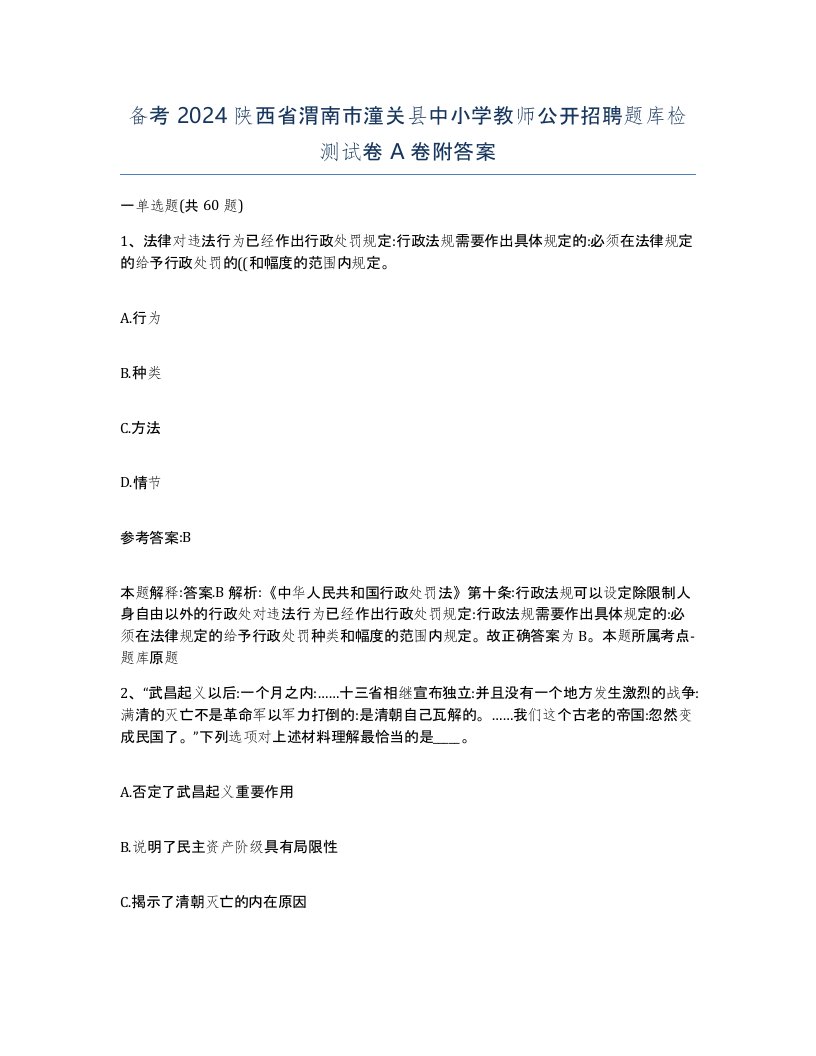 备考2024陕西省渭南市潼关县中小学教师公开招聘题库检测试卷A卷附答案