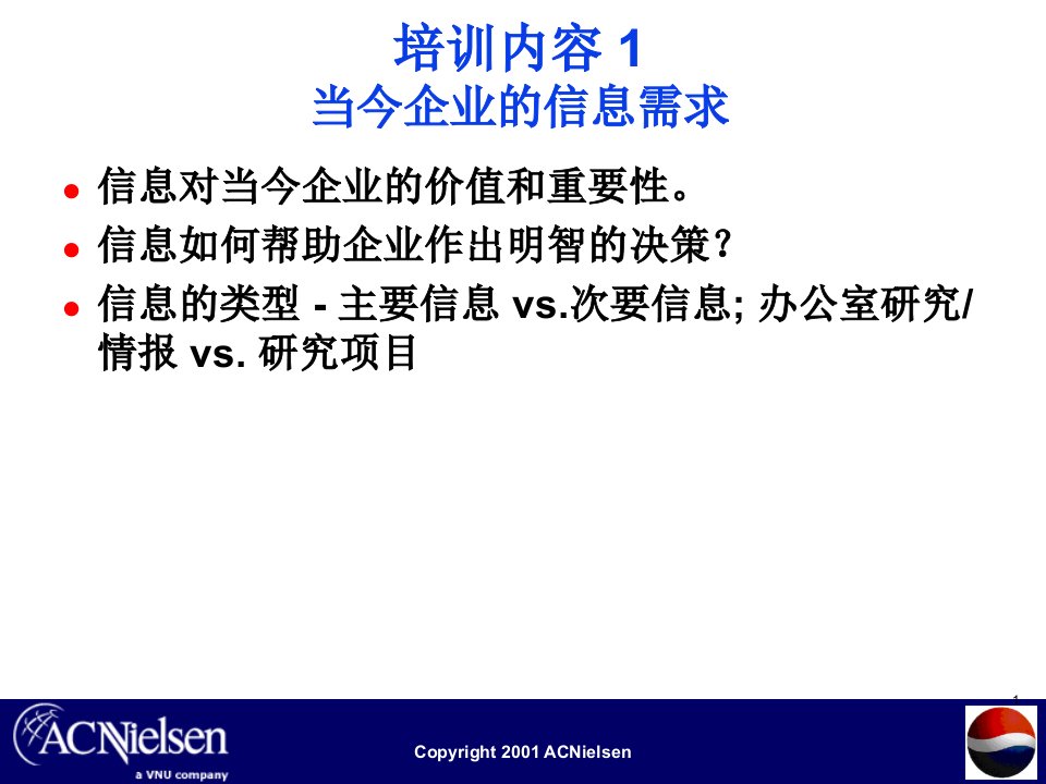 可口可乐市场研究培训合集课件