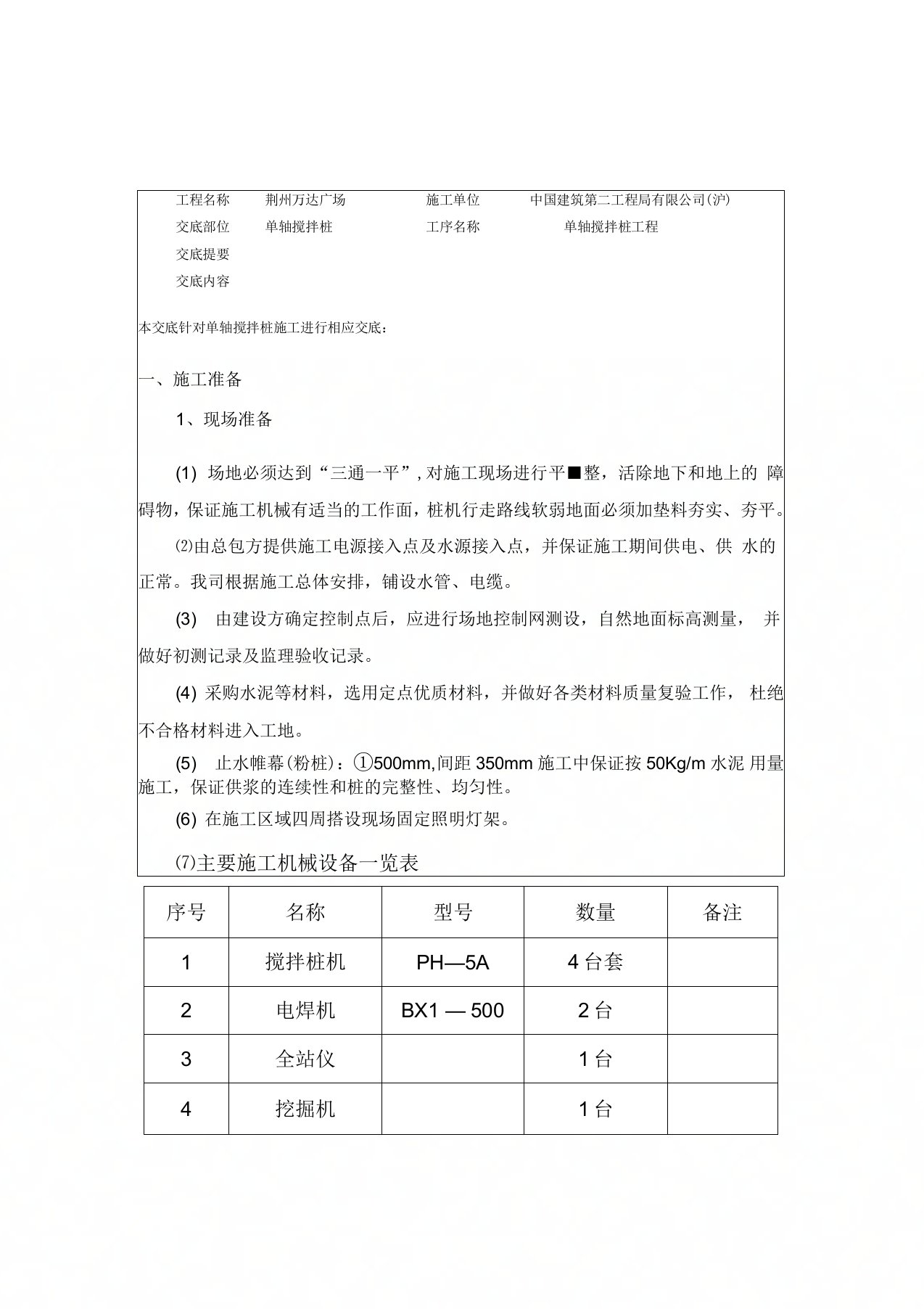 单轴搅拌桩技术交底