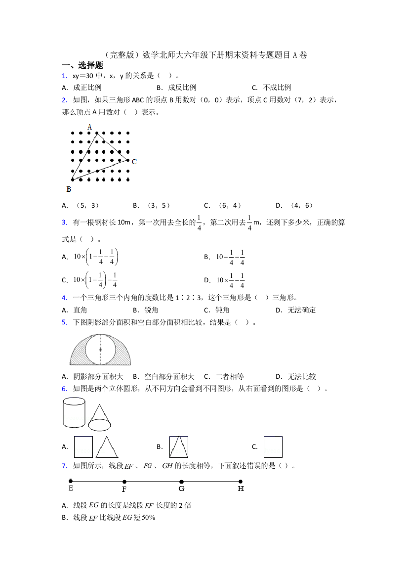 （完整版）数学北师大六年级下册期末资料专题题目A卷