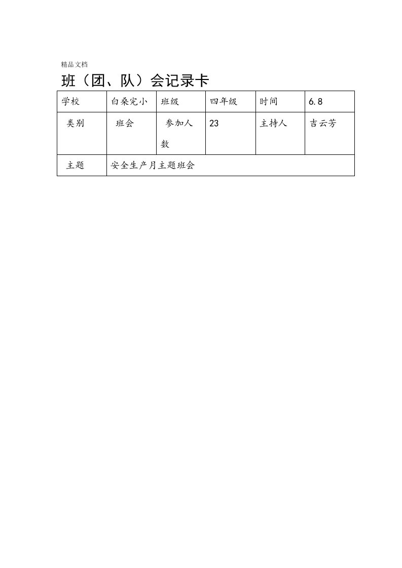 4安全生产月主题班会资料