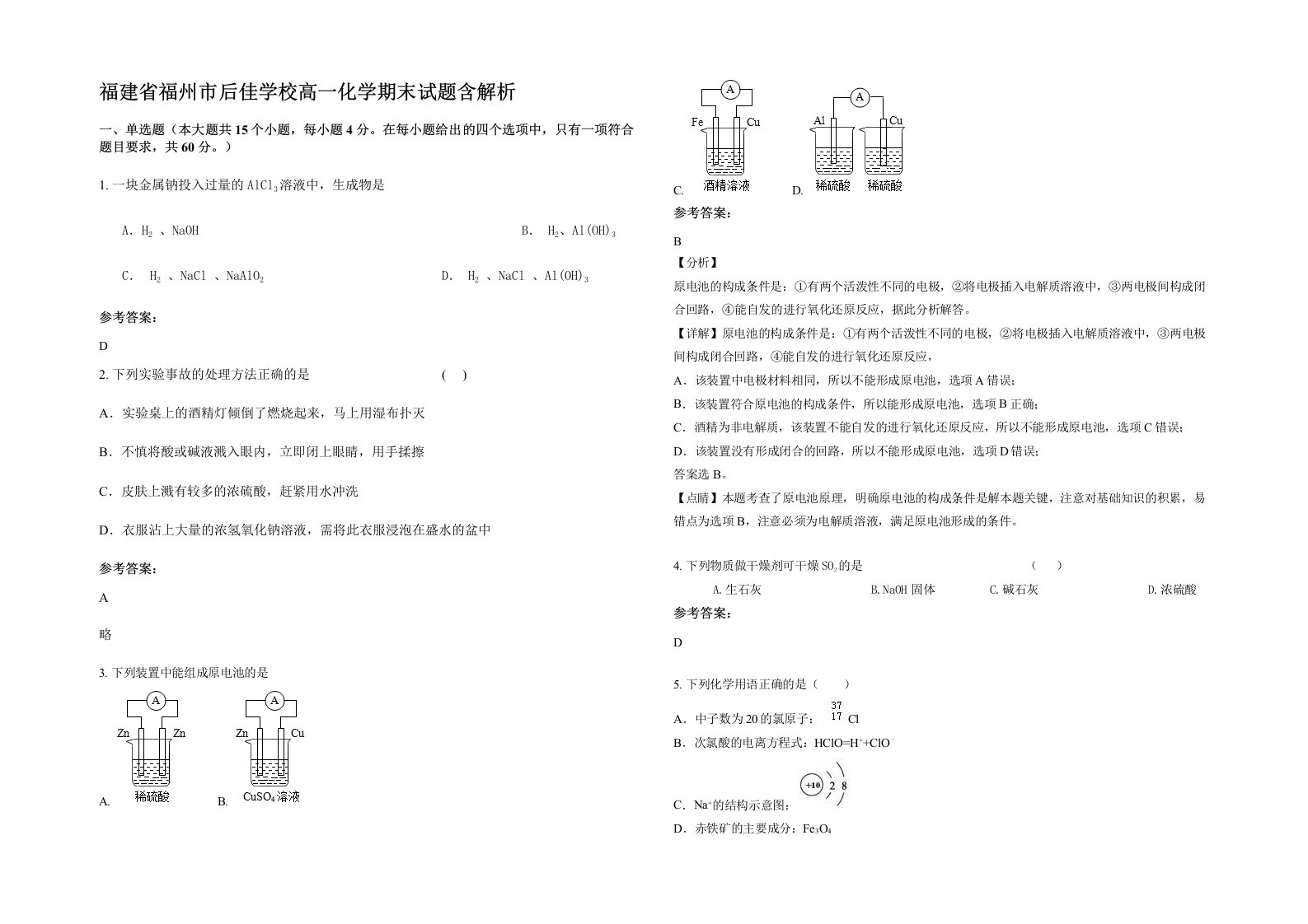 福建省福州市后佳学校高一化学期末试题含解析