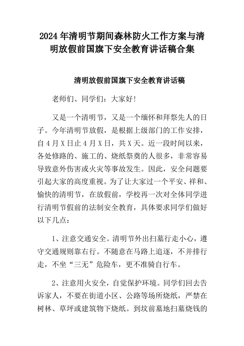 2024年清明节期间森林防火工作方案与清明放假前国旗下安全教育讲话稿合集