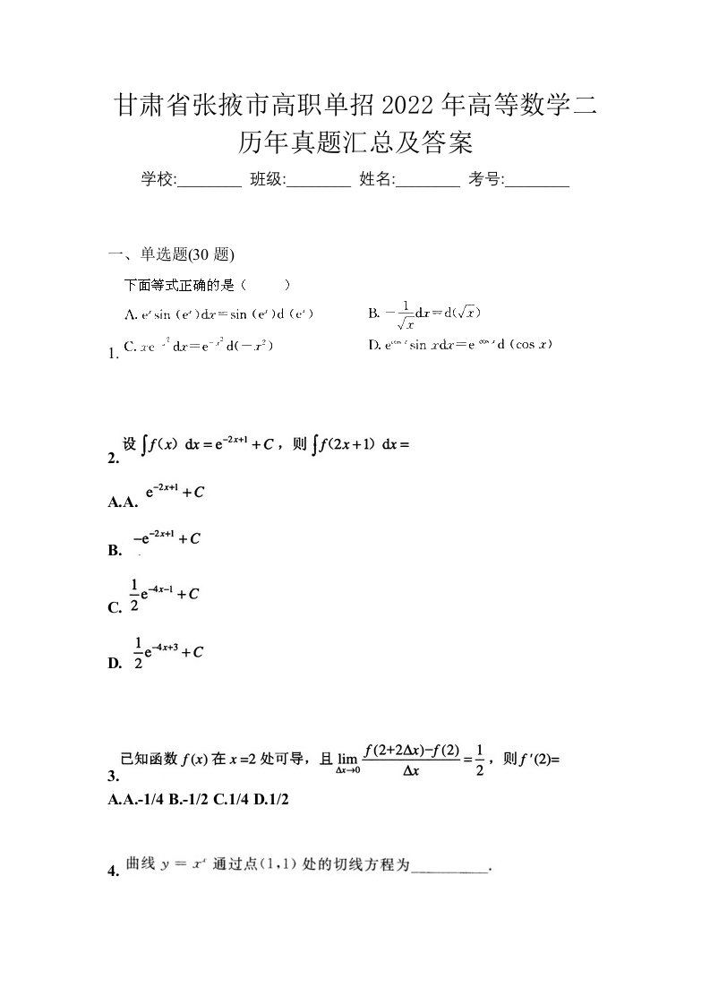 甘肃省张掖市高职单招2022年高等数学二历年真题汇总及答案