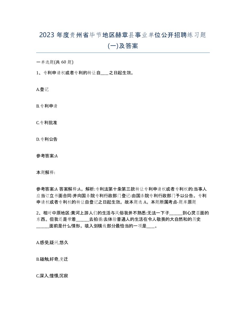 2023年度贵州省毕节地区赫章县事业单位公开招聘练习题一及答案