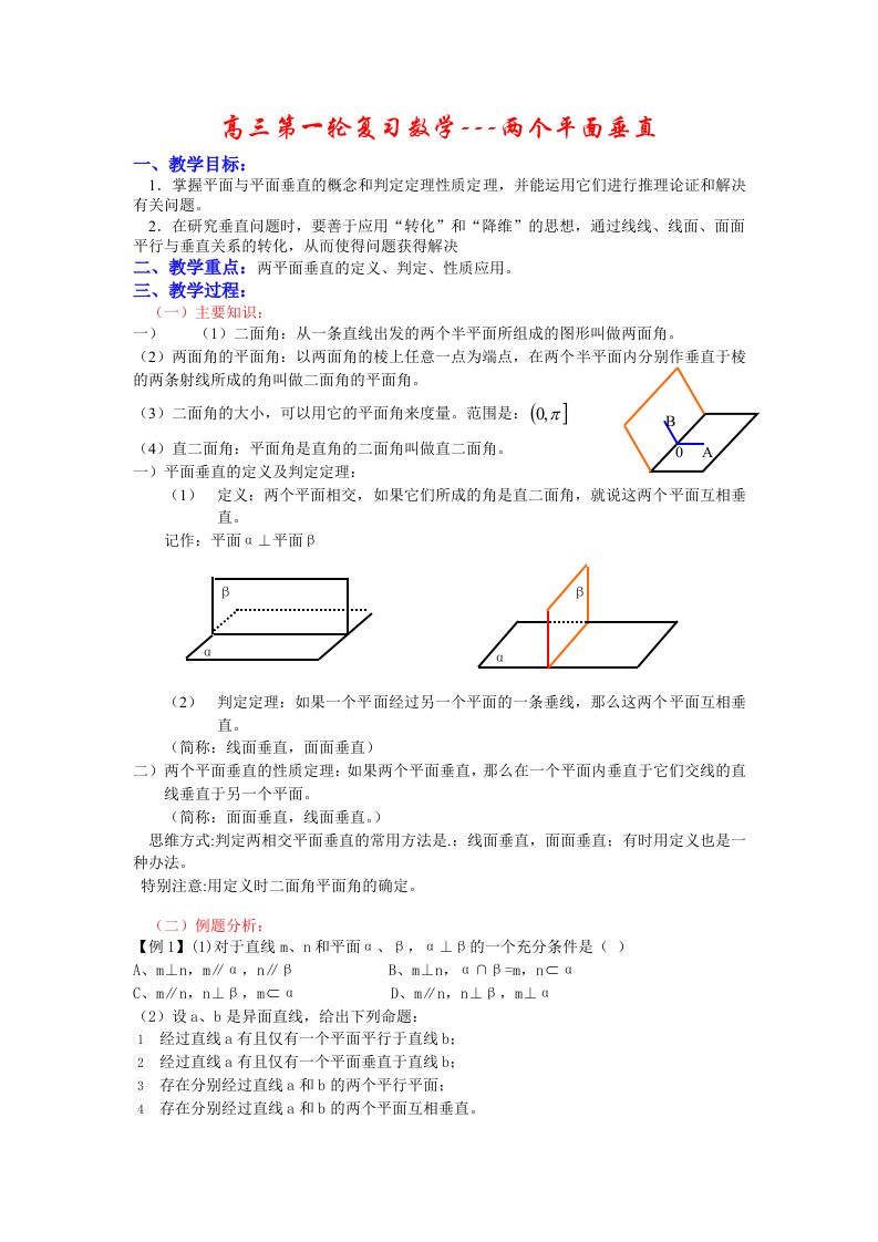 高三第一轮复习数学两个平面垂直