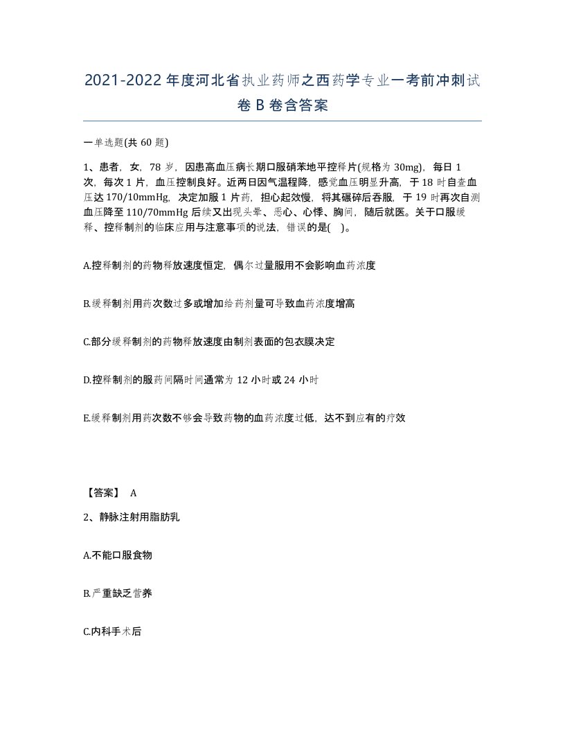 2021-2022年度河北省执业药师之西药学专业一考前冲刺试卷B卷含答案