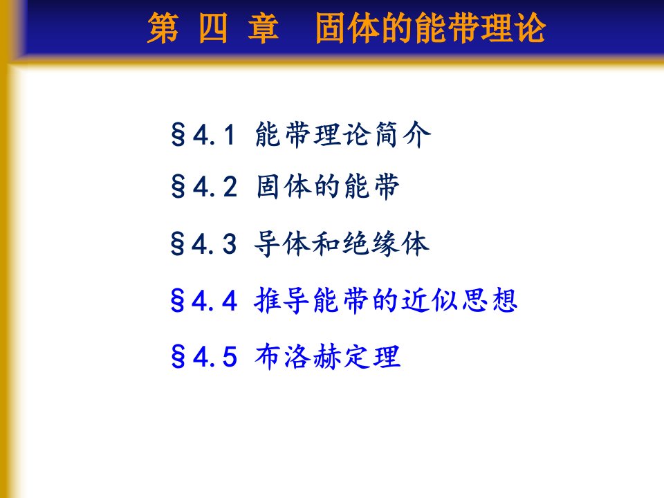 《固体物理基础教学》第4章-能带理论PPT课件