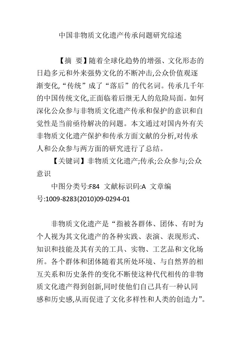 中国非物质文化遗产传承问题研究综述