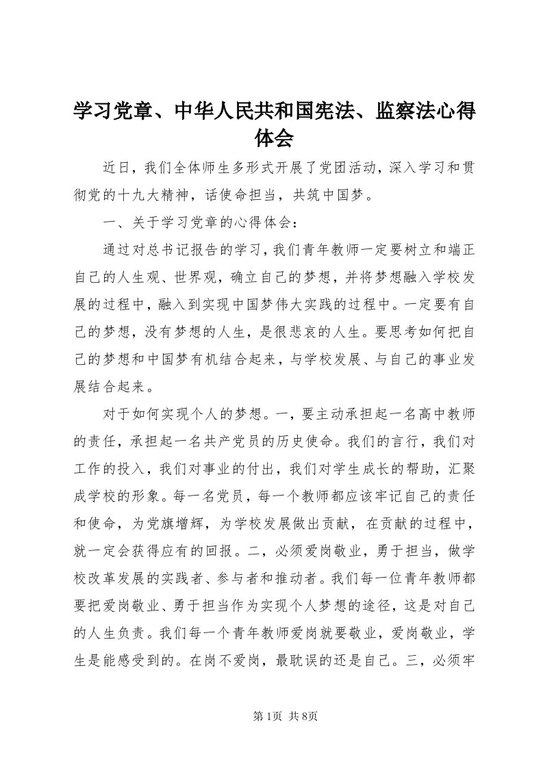 7学习党章、中华人民共和国宪法、监察法心得体会