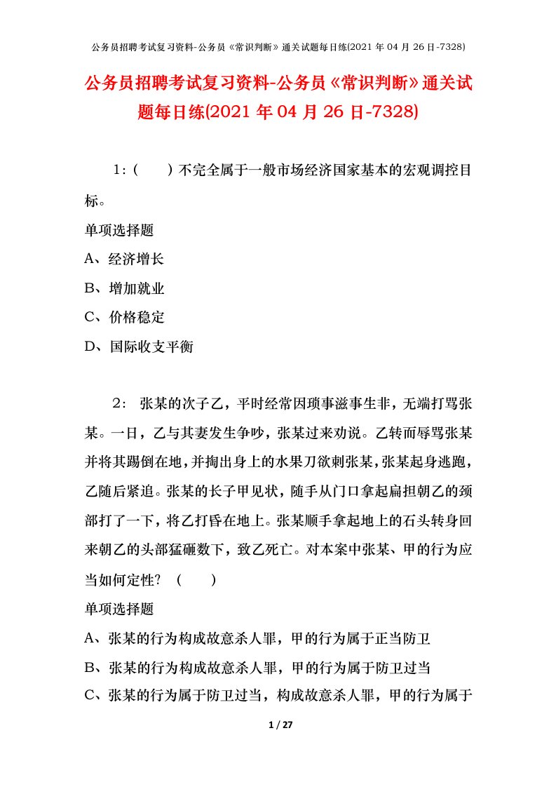 公务员招聘考试复习资料-公务员常识判断通关试题每日练2021年04月26日-7328