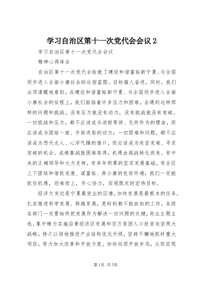 学习自治区第十一次党代会会议2