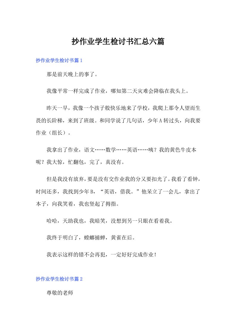 抄作业学生检讨书汇总六篇