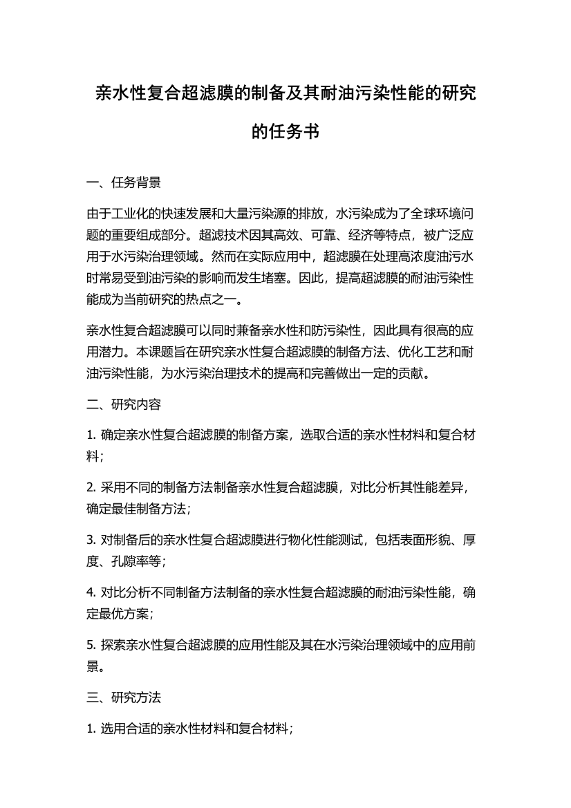 亲水性复合超滤膜的制备及其耐油污染性能的研究的任务书