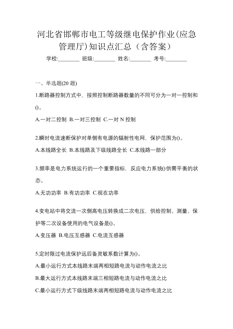 河北省邯郸市电工等级继电保护作业应急管理厅知识点汇总含答案