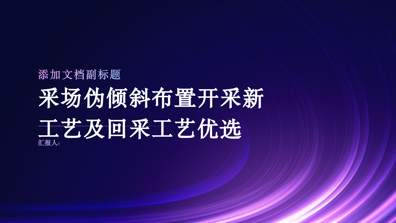 采场伪倾斜布置开采新工艺及回采工艺优选