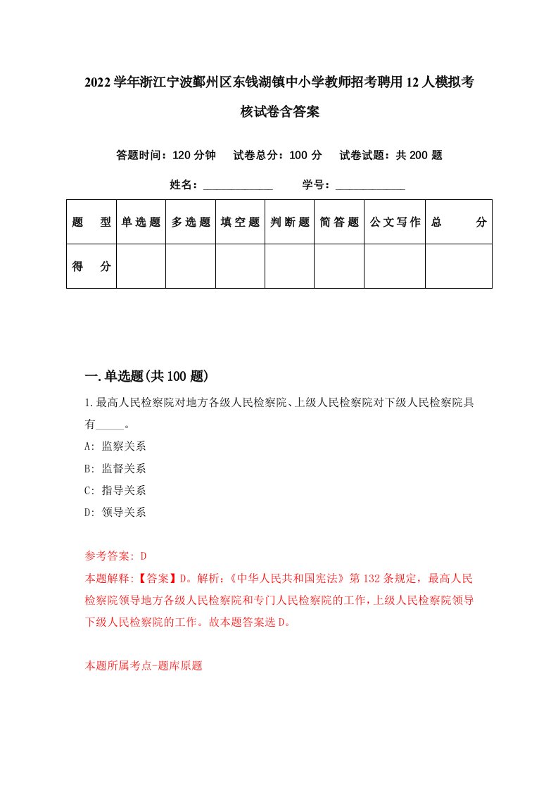 2022学年浙江宁波鄞州区东钱湖镇中小学教师招考聘用12人模拟考核试卷含答案0