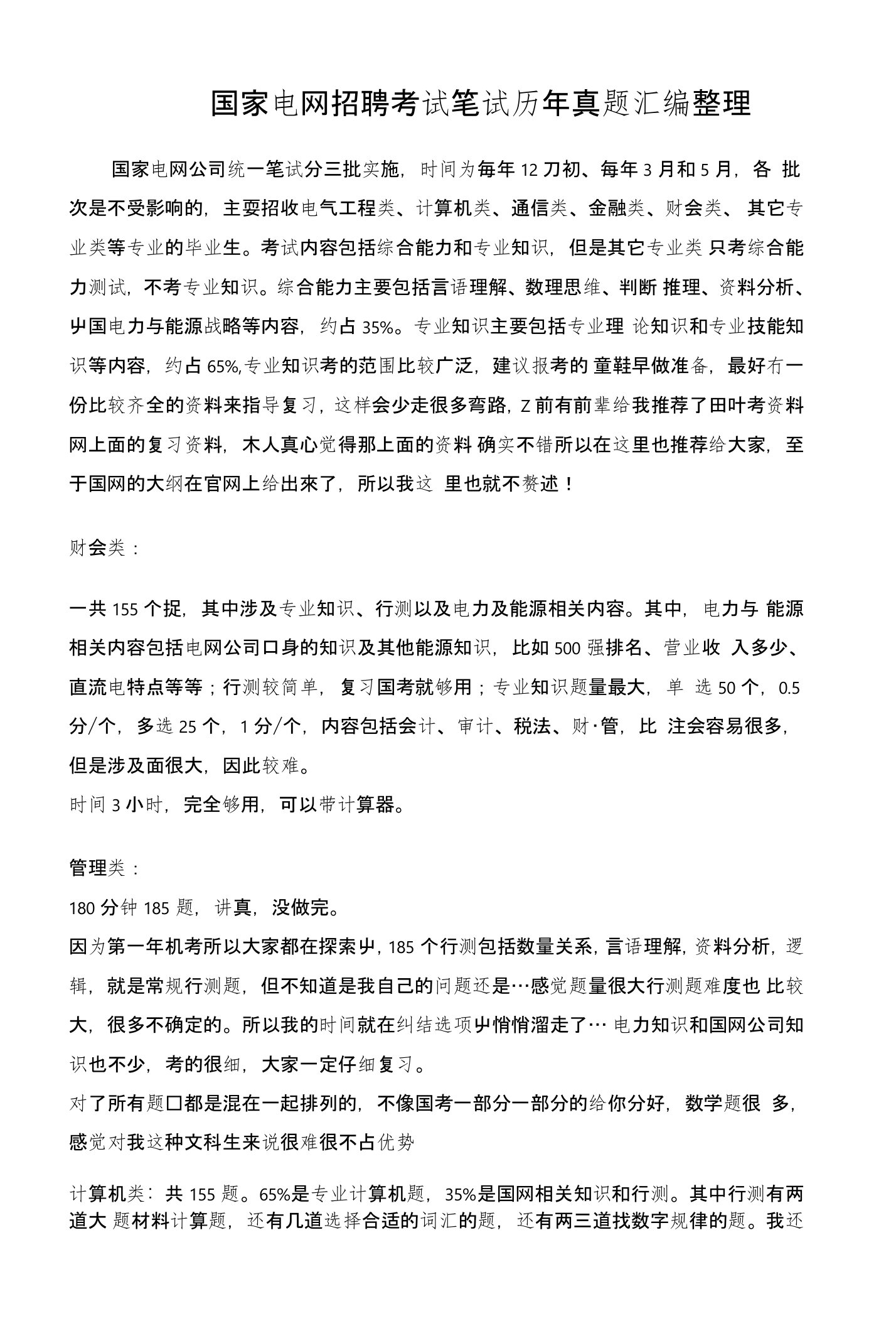 国家电网校园招聘考试笔试题库经验分享与历年真题回忆汇编整理