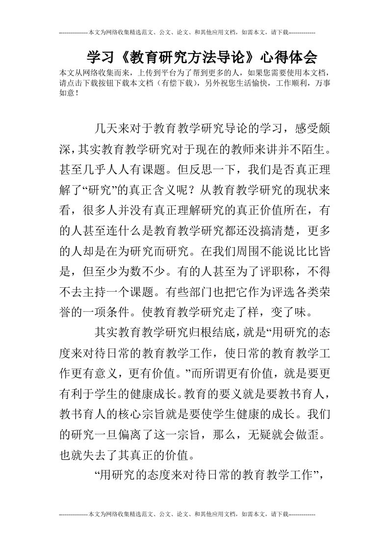 学习《教育研究方法导论》心得体会