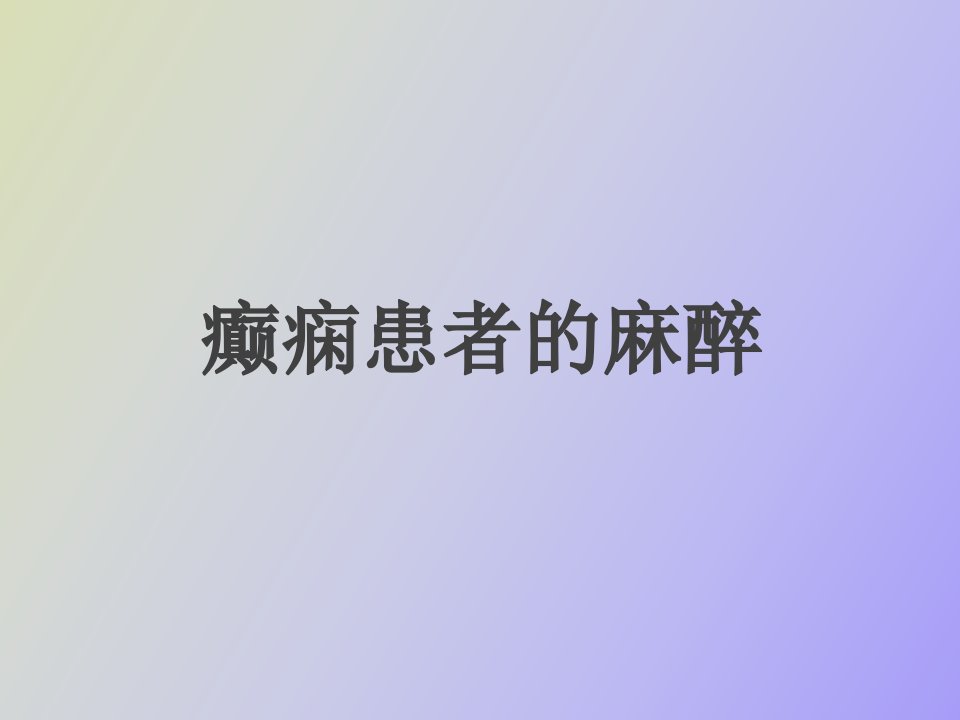 癫痫抑郁患者麻醉