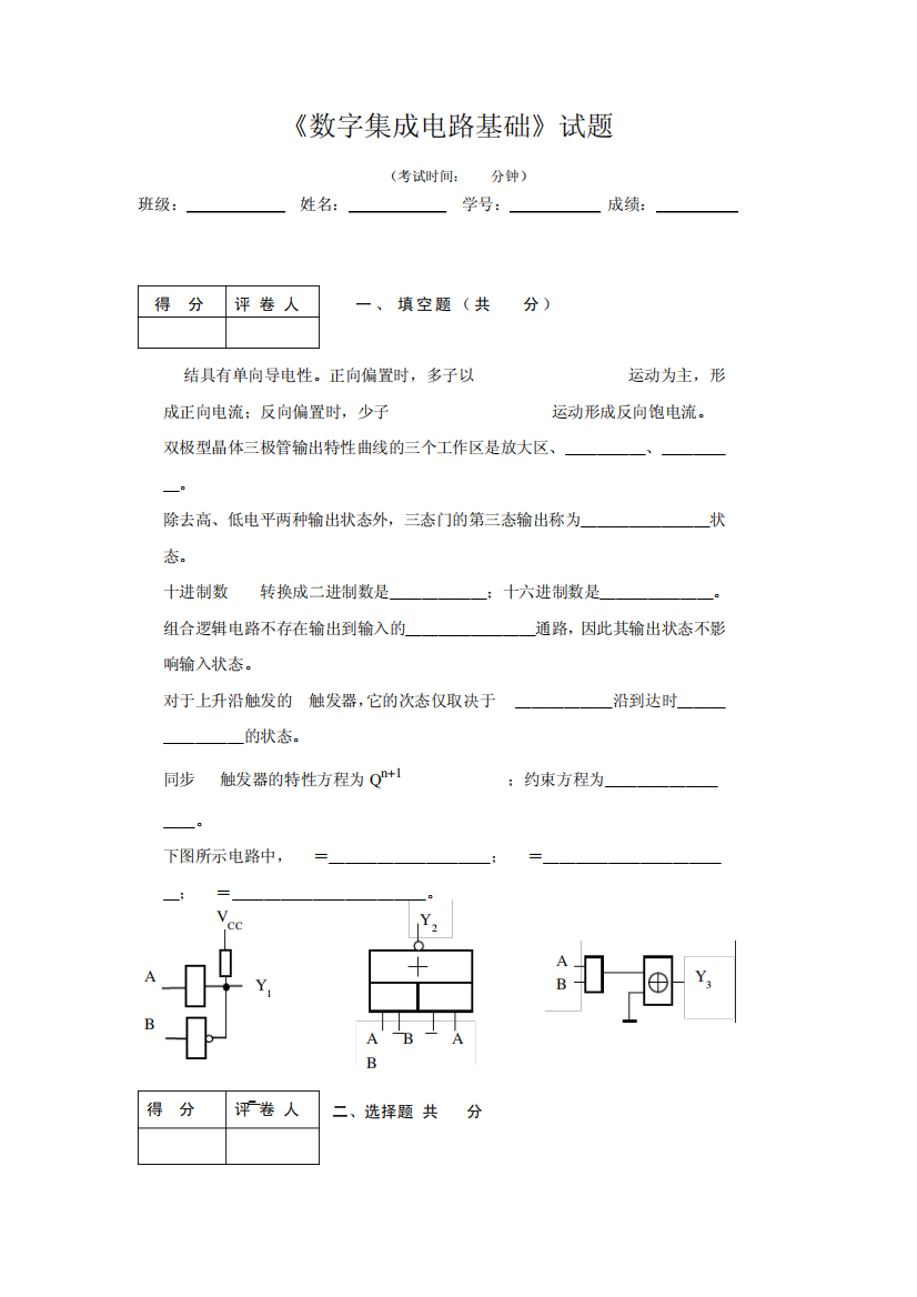 数字电路与逻辑设计试题及答案(试卷B)