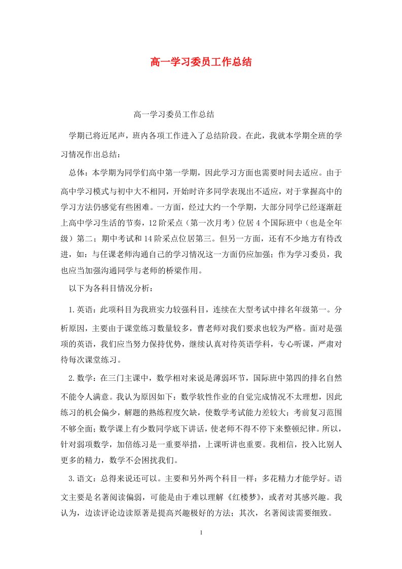 精选高一学习委员工作总结